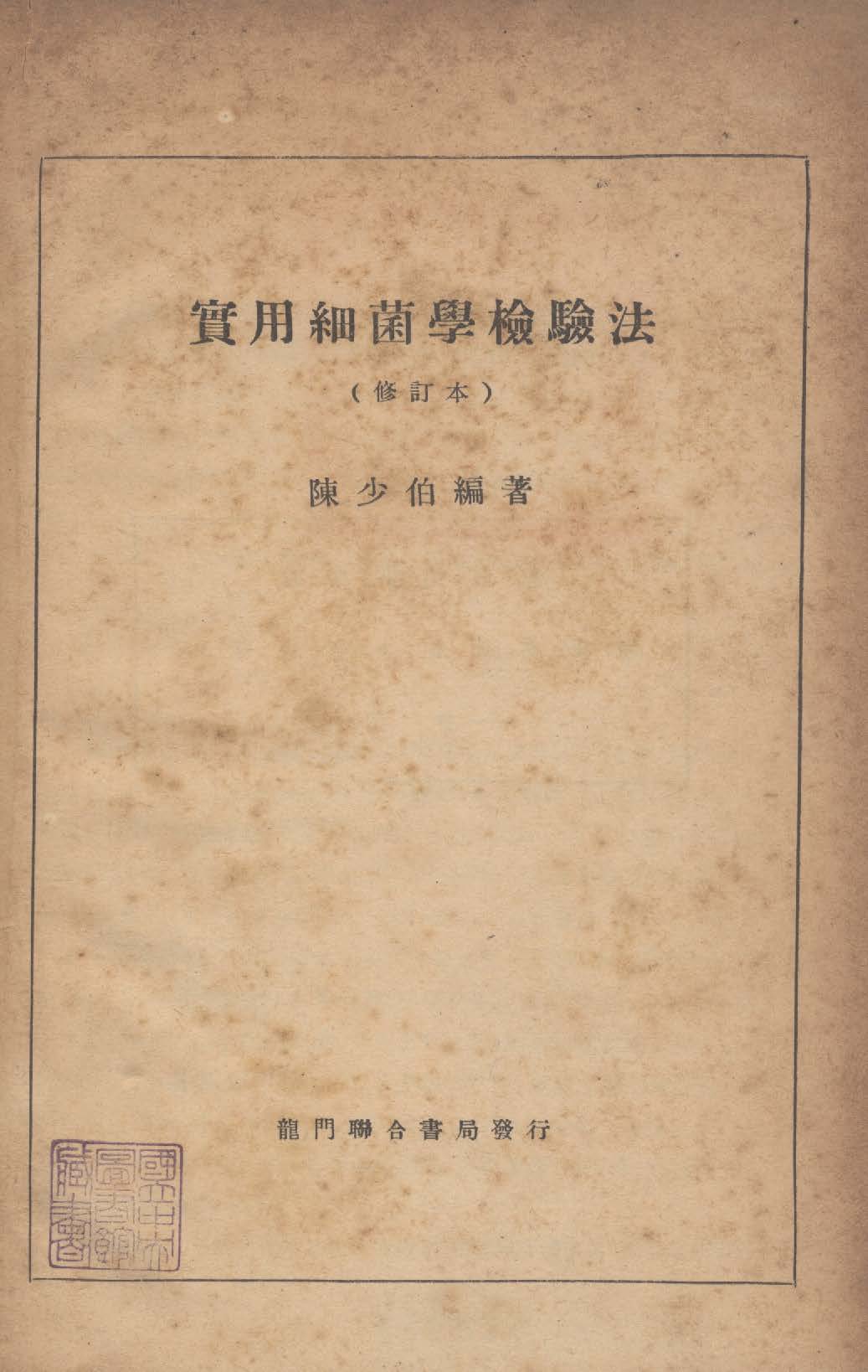 《實用細菌學檢驗法》 作者:陳少伯撰 1947年  PDF下载-汉笺公版书