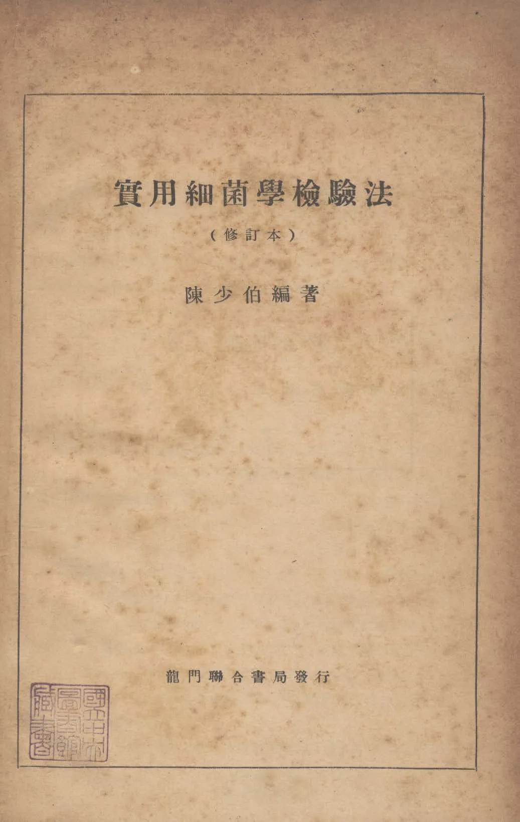 《實用細菌學檢驗法》 作者:陳少伯撰 1947年  PDF下载-汉笺公版书