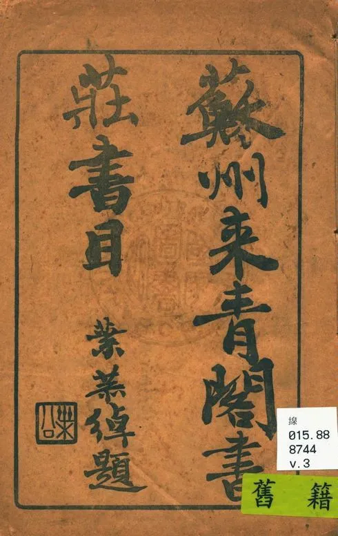 《蘇州來青閣書莊書目 v.3》 作者:來青閣書莊編 1934年  PDF下载-汉笺公版书