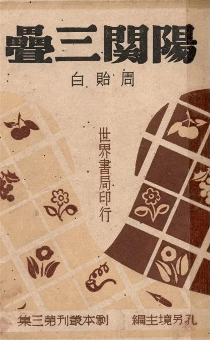 《陽關三疊》 作者:周貽白著 1944年  PDF下载-汉笺公版书