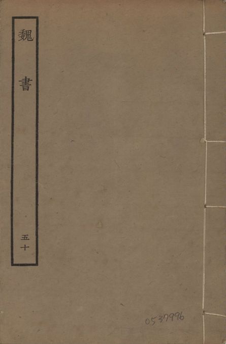 《宋本魏書 v.10 no.50》 作者:(北齊)魏收奉敕撰 1934年  PDF下载-汉笺公版书