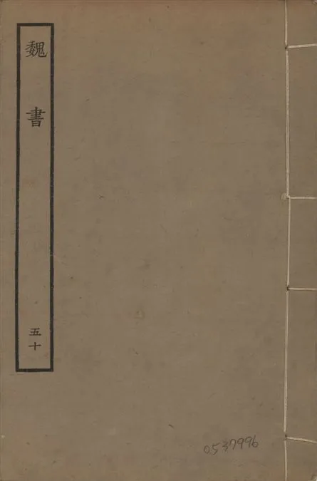 《宋本魏書 v.10 no.50》 作者:(北齊)魏收奉敕撰 1934年  PDF下载-汉笺公版书