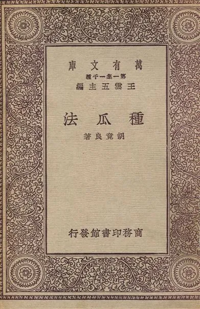 種瓜法 1931年 作者:胡竟良 PDF下载-汉笺公版书