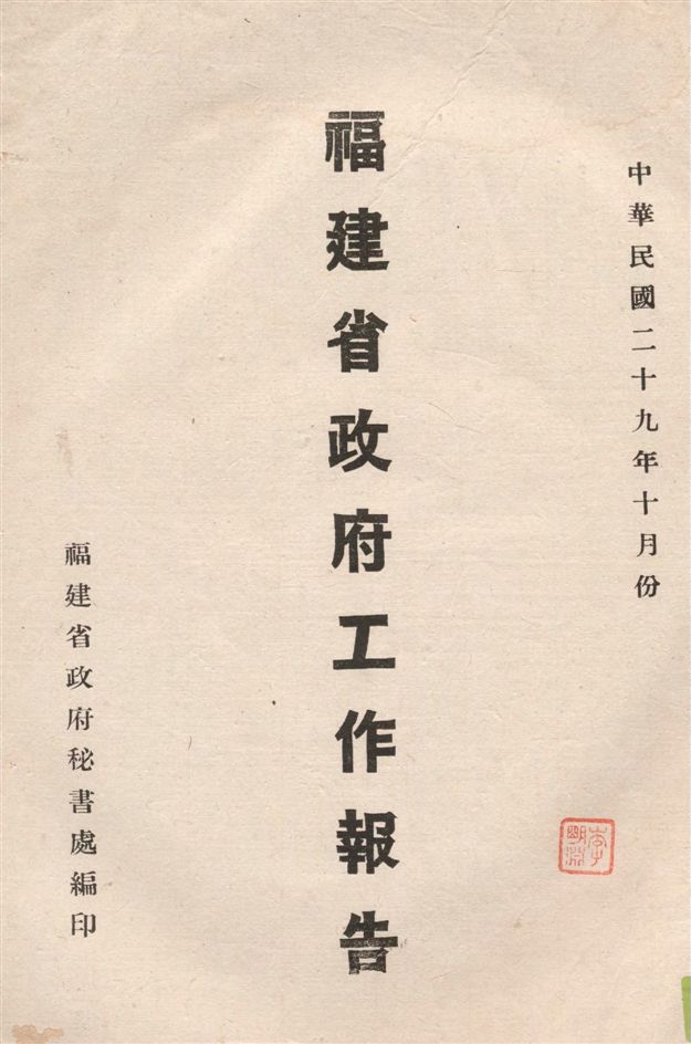 《福建省政府工作報告 v.10》 作者:福建省政府秘書處編 1940年  PDF下载-汉笺公版书