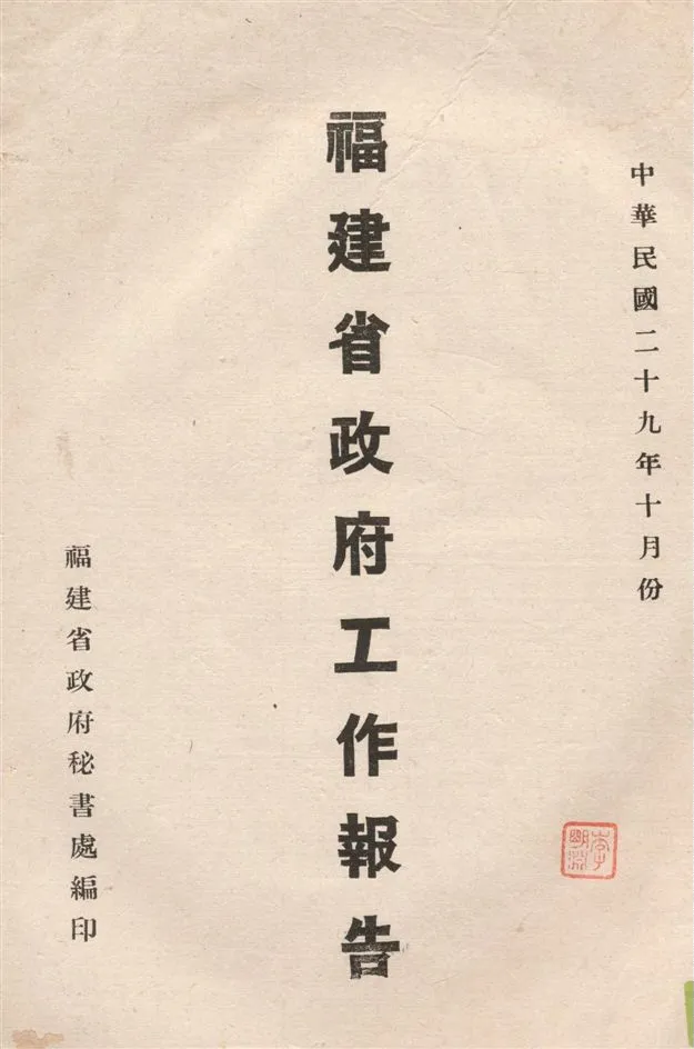 《福建省政府工作報告 v.10》 作者:福建省政府秘書處編 1940年  PDF下载-汉笺公版书