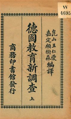 《德國教育新調查 v.1》 作者:王仁夔, 顧樹森編譯 1917年  PDF下载-汉笺公版书