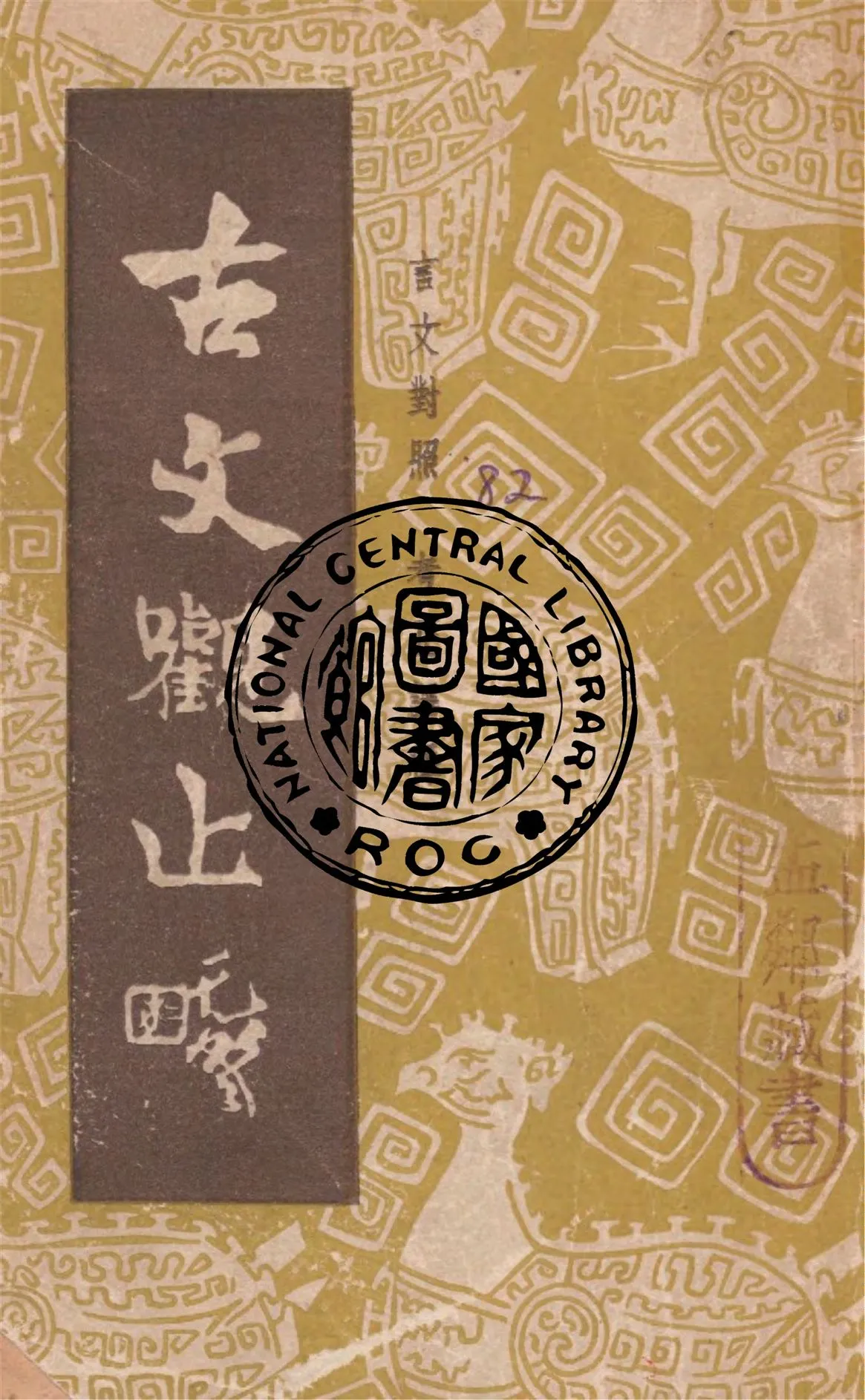 《古文觀止 v.1》 作者:(清)吳楚材選輯 1949年  PDF下载-汉笺公版书