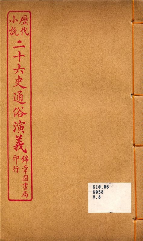 《二十六史通俗演義8》 作者:呂撫輯 1926年  PDF下载-汉笺公版书