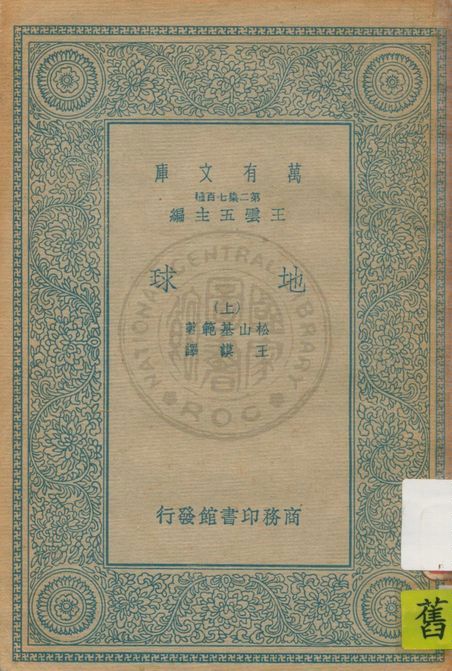 《地球 v.1》 作者:松山基範著 ; 王謨譯 1935年  PDF下载-汉笺公版书
