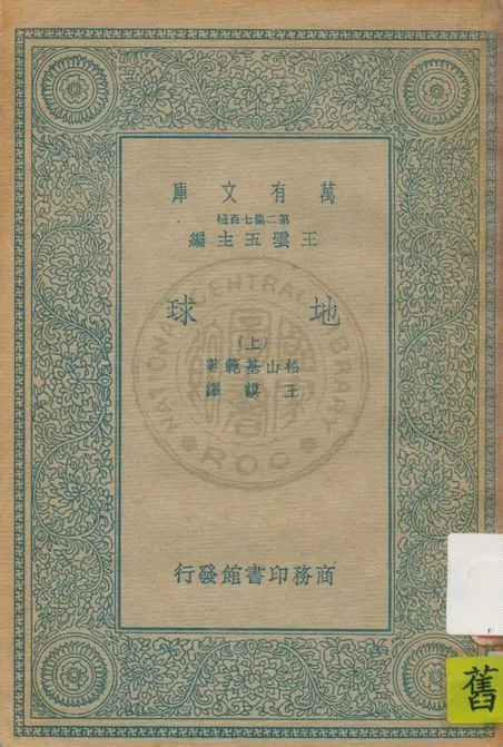 《地球 v.1》 作者:松山基範著 ; 王謨譯 1935年  PDF下载-汉笺公版书