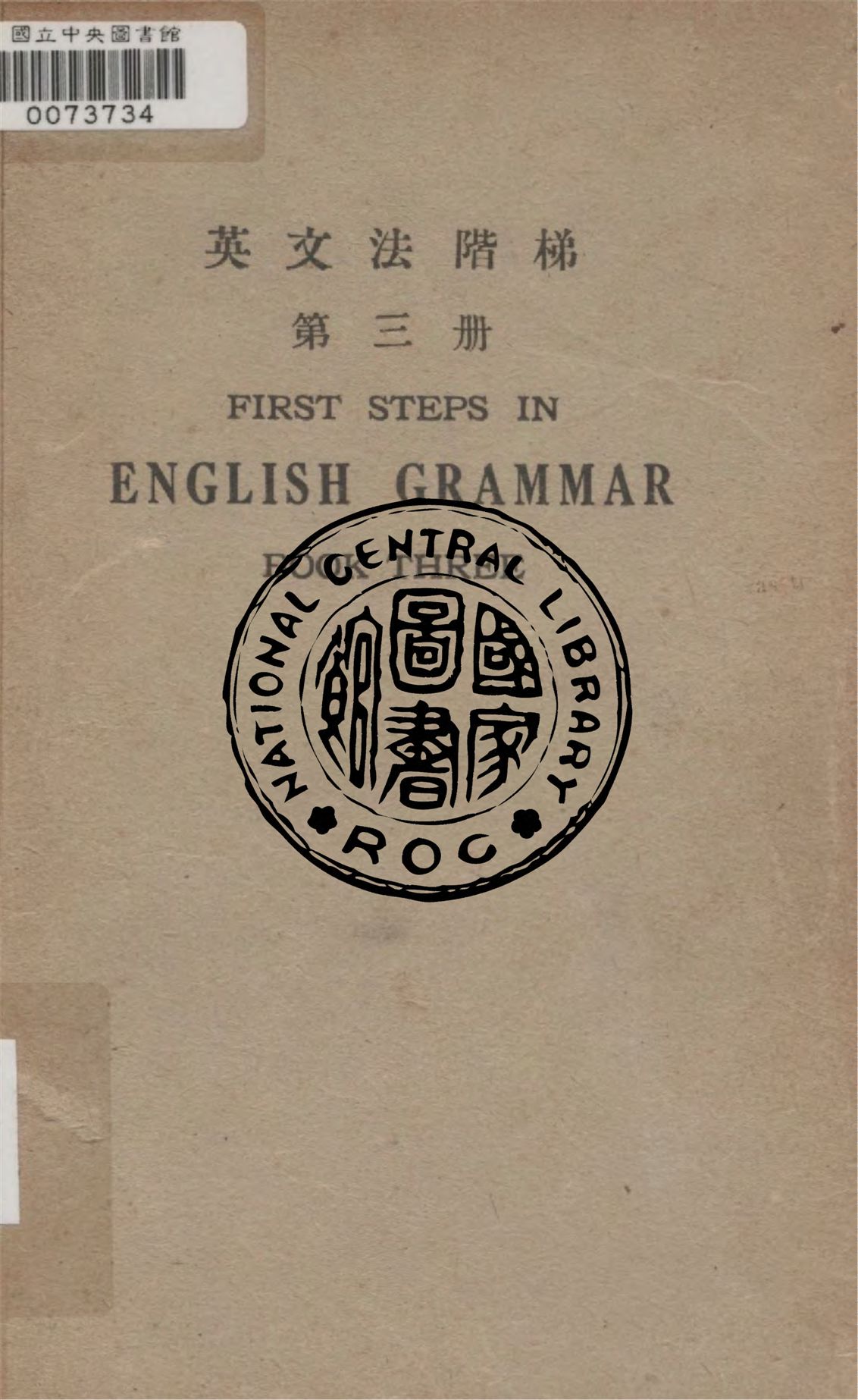 《英文法階梯 v.3》 作者:鄺富灼撰 1947年  PDF下载-汉笺公版书