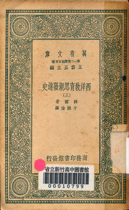 《西洋教育思潮發達史 v.2410-3》 作者:科爾著; 于熙儉譯 1939年  PDF下载-汉笺公版书