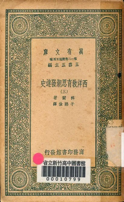 《西洋教育思潮發達史 v.2410-3》 作者:科爾著; 于熙儉譯 1939年  PDF下载-汉笺公版书