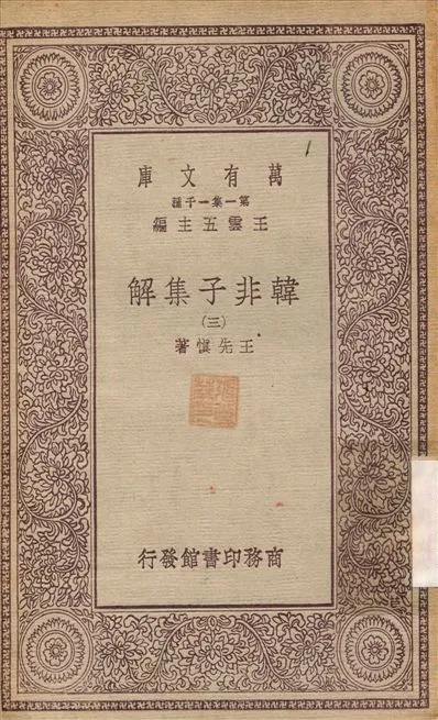 《韓非子集解(三) v.3》 作者:王先慎 不詳年  PDF下载-汉笺公版书
