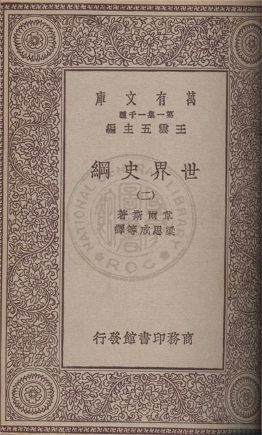 《世界史綱 v.2》 作者:韋爾斯(Herbert George Wells)著 ; 梁思成等譯 1931年  PDF下载-汉笺公版书