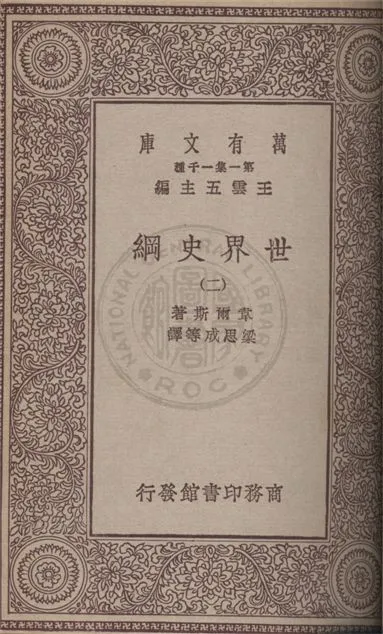 《世界史綱 v.2》 作者:韋爾斯(Herbert George Wells)著 ; 梁思成等譯 1931年  PDF下载-汉笺公版书