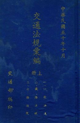 《交通法規彙編》 作者:交通部編 民50年  PDF下载-汉笺公版书
