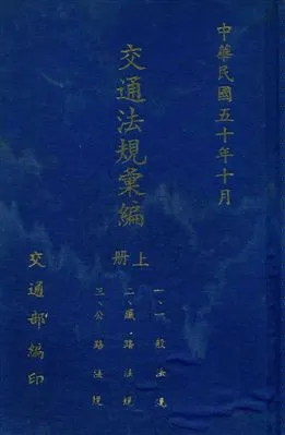 《交通法規彙編》 作者:交通部編 民50年  PDF下载-汉笺公版书
