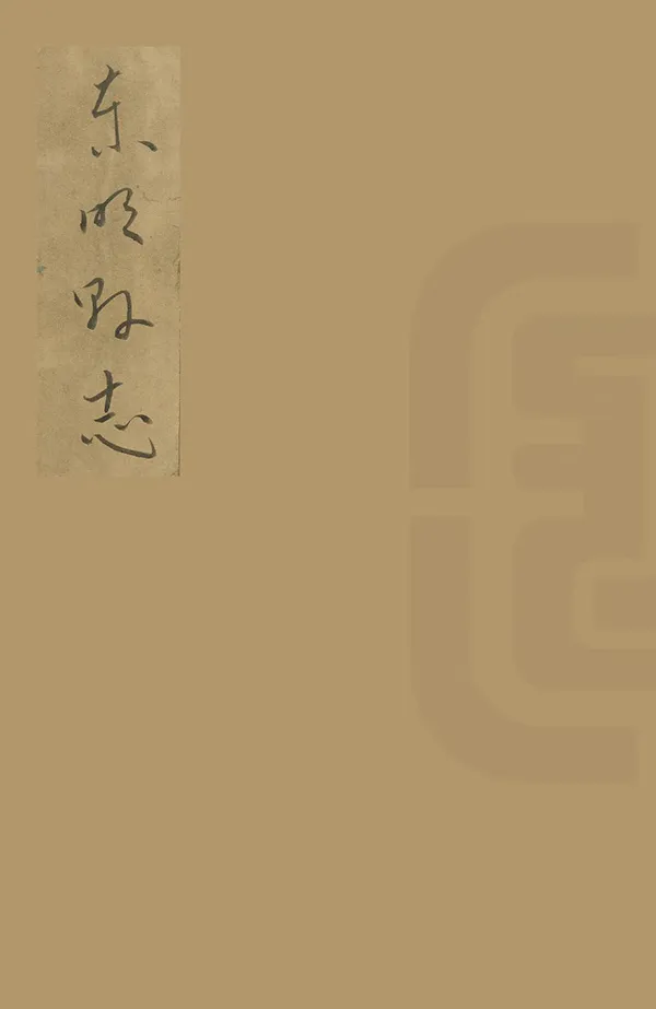 汉笺公版电子书下载