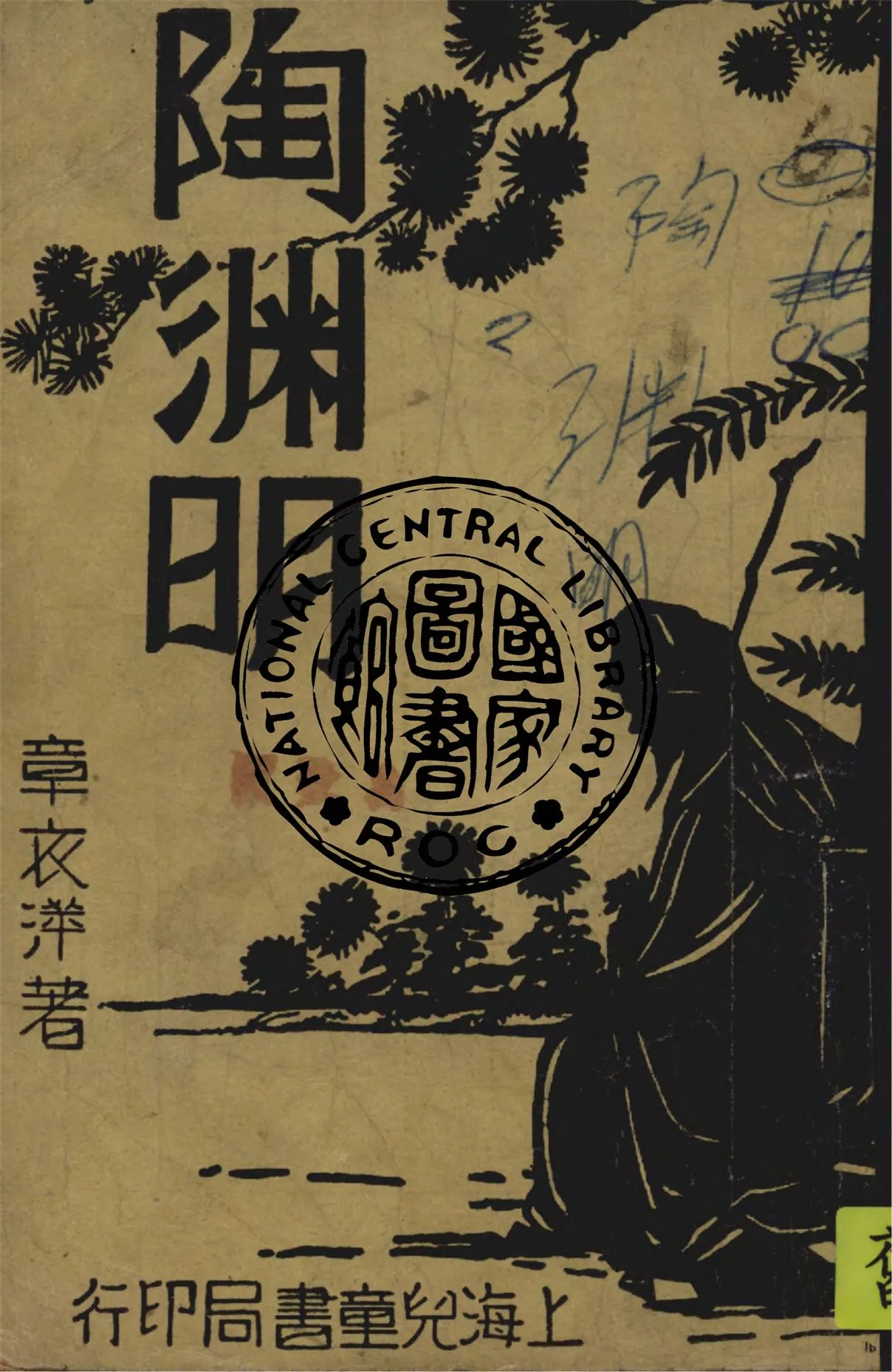 《陶淵明》 作者:章衣萍編著 1946年  PDF下载-汉笺公版书