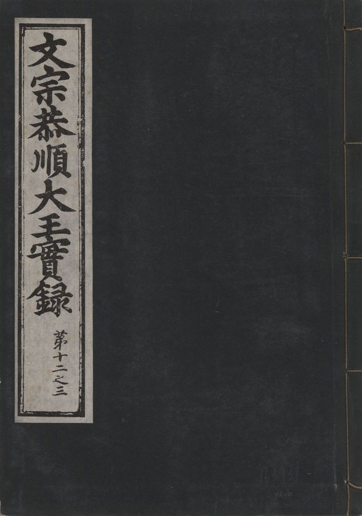 《文宗恭順大王實錄 十三卷 v.5 no.6》 作者:著者不詳 1930年  PDF下载-汉笺公版书