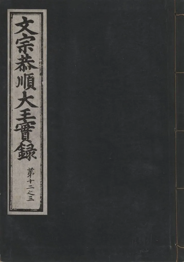《文宗恭順大王實錄 十三卷 v.5 no.6》 作者:著者不詳 1930年  PDF下载-汉笺公版书