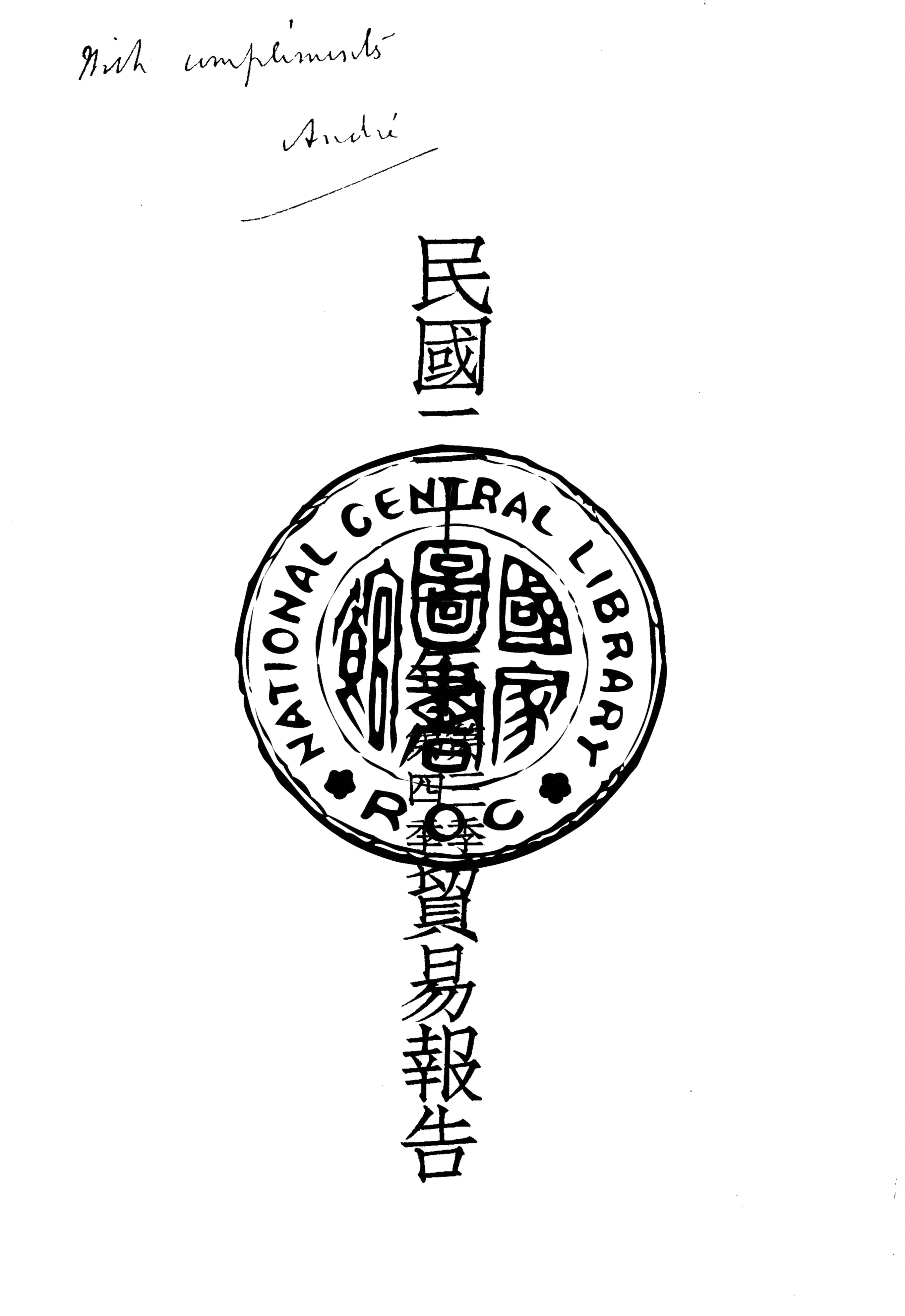 《民國二十一年貿易報告 v.2》 作者:實業部國際貿易局編 1932年  PDF下载-汉笺公版书