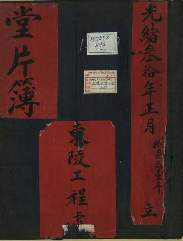 《東陵工程處堂片簿》编撰： 清光緒30-31年[1904-1905] PDF下载-汉笺公版书