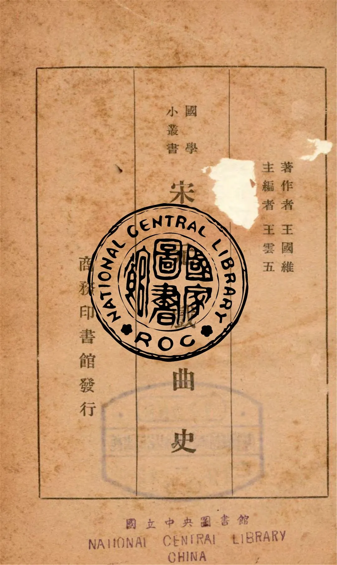 《宋元戲曲史》 作者:(清)王國維撰 1935年  PDF下载-汉笺公版书