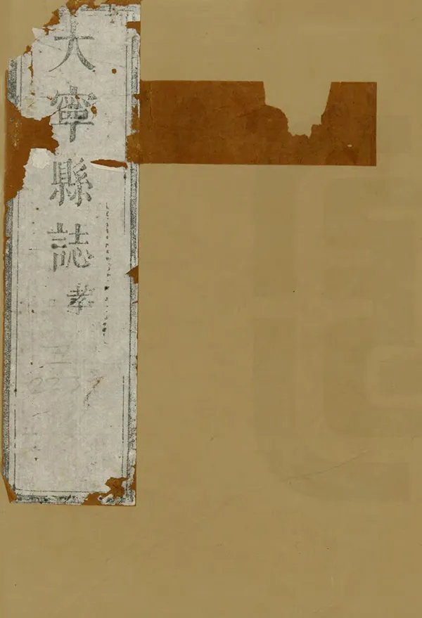 《大寧縣誌》编撰：杜瑾 清雍正8年[1730] PDF下载-汉笺公版书