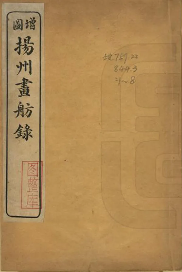 《揚州畫舫錄》编撰：李斗 民國間[1912-1949] PDF下载-汉笺公版书