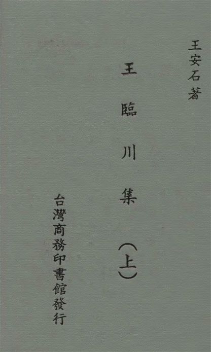 《王臨川集 100卷 v.1》 作者:(宋)王安石撰 1935年  PDF下载-汉笺公版书