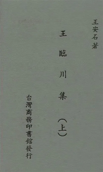 《王臨川集 100卷 v.1》 作者:(宋)王安石撰 1935年  PDF下载-汉笺公版书