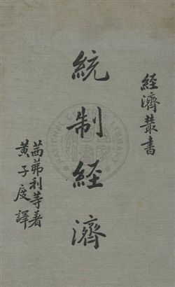 《統制經濟》 作者:André Siegfried等著 ; 黃子度譯 民25.02年  PDF下载-汉笺公版书