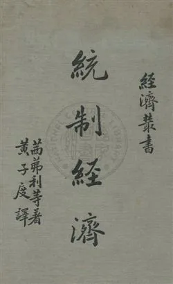 《統制經濟》 作者:André Siegfried等著 ; 黃子度譯 民25.02年  PDF下载-汉笺公版书