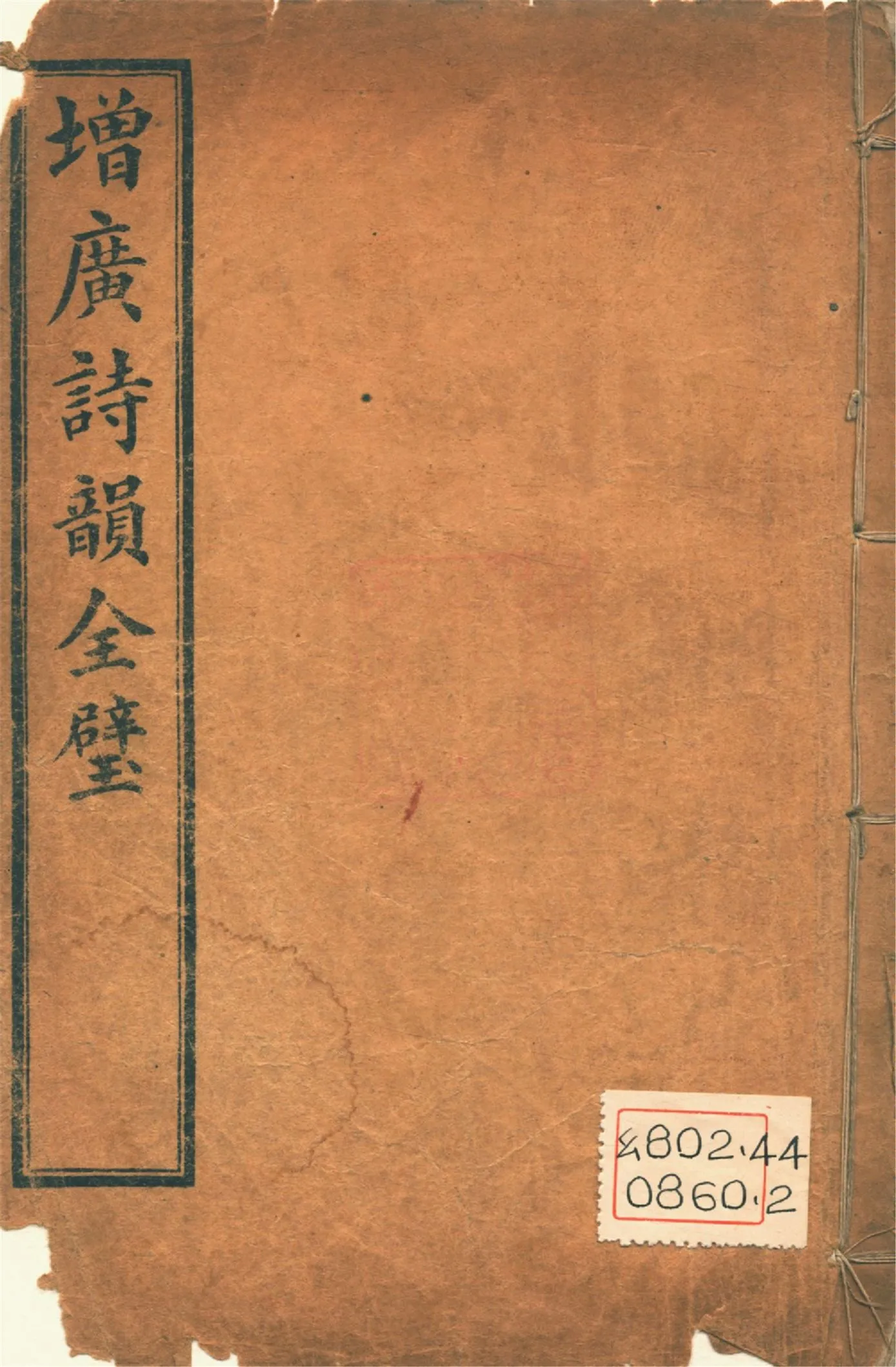 《增廣詩韻全璧 : 五卷 v.2》 作者:(淸人)佚名編 1927年  PDF下载-汉笺公版书