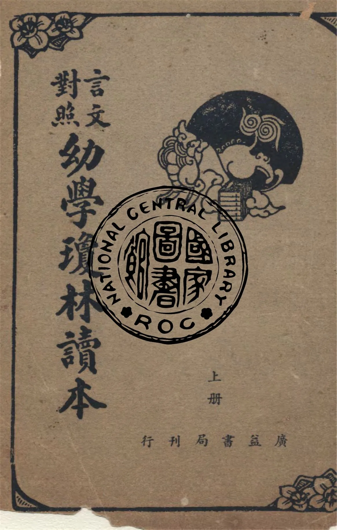 《幼學瓊林讀本 v.1》 作者:程允升撰 ; 沈元起譯句 1948年  PDF下载-汉笺公版书