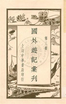 《國外遊記彙刊 v.3》 作者: 19uu年  PDF下载-汉笺公版书