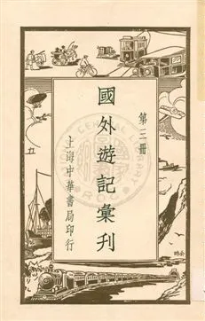 《國外遊記彙刊 v.3》 作者: 19uu年  PDF下载-汉笺公版书