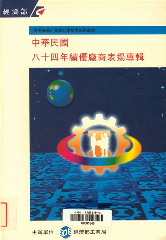 《中華民國八十四年績優廠商表揚特刊》 作者:經濟部工業局 1995年  PDF下载-汉笺公版书