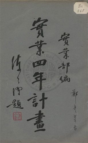 實業四年計畫 1933年 作者:實業部編 PDF下载-汉笺公版书