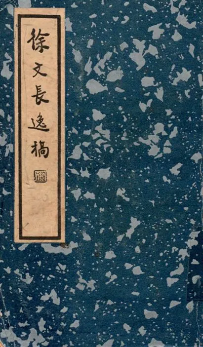 《徐文長逸編 24卷》 作者:(明)徐渭撰 ; 施蟄存校點 1936年  PDF下载-汉笺公版书