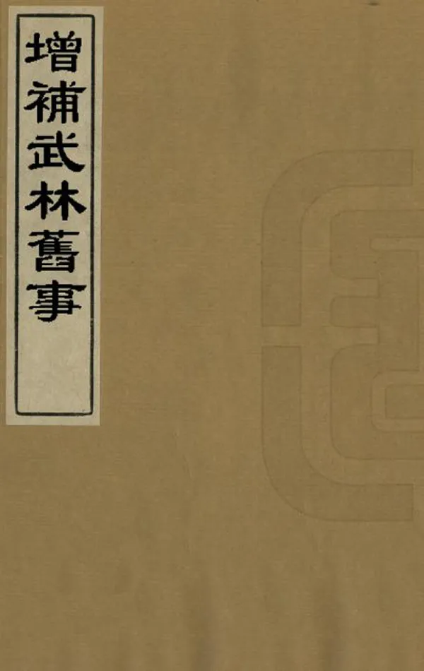 《增補武林舊事》编撰：周密 清康熙43年[1704] PDF下载-汉笺公版书