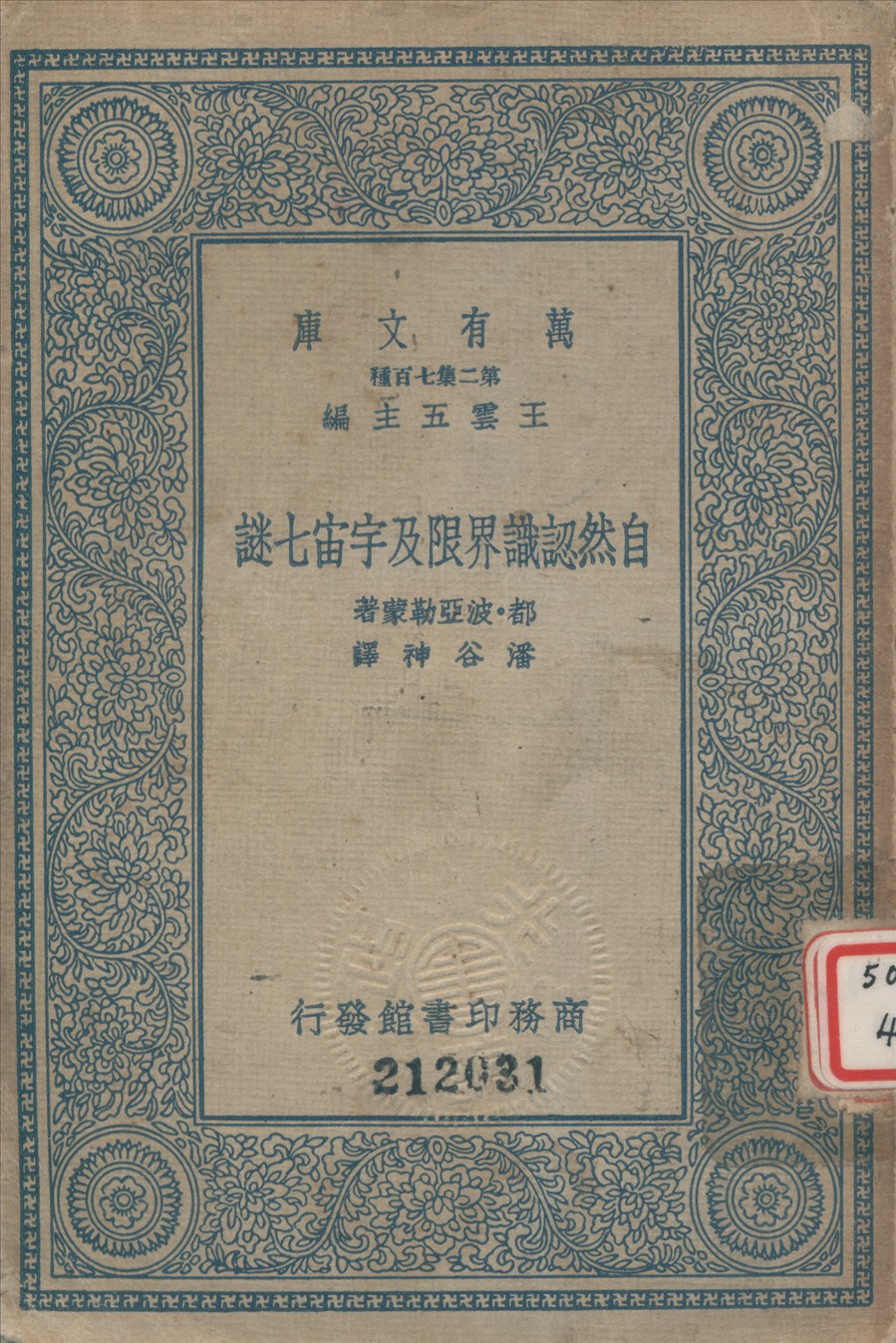 《自然認識界限及宇宙七健》 作者:都波亞勒蒙撰 ; 潘谷神釋 1935年  PDF下载-汉笺公版书
