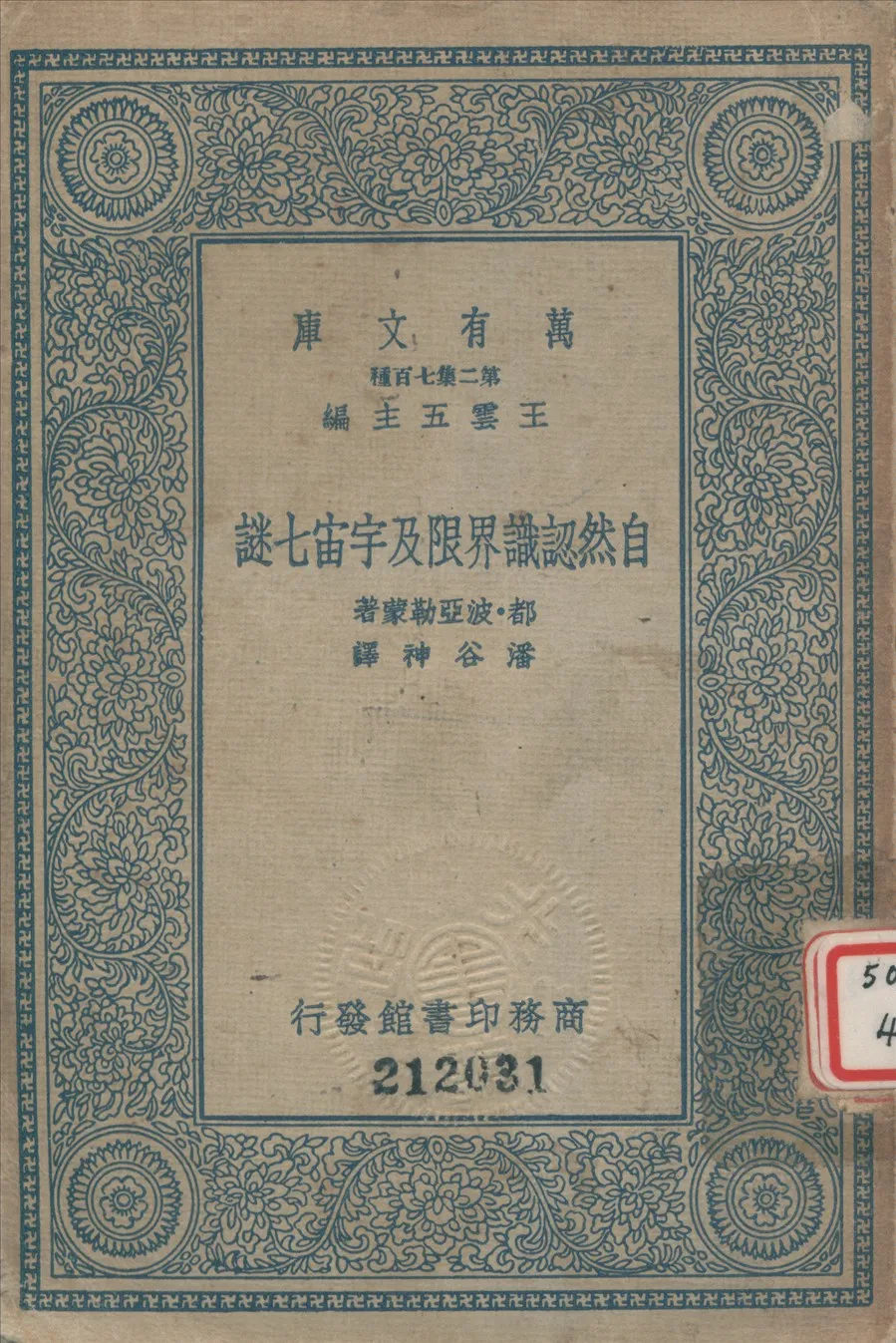 《自然認識界限及宇宙七健》 作者:都波亞勒蒙撰 ; 潘谷神釋 1935年  PDF下载-汉笺公版书
