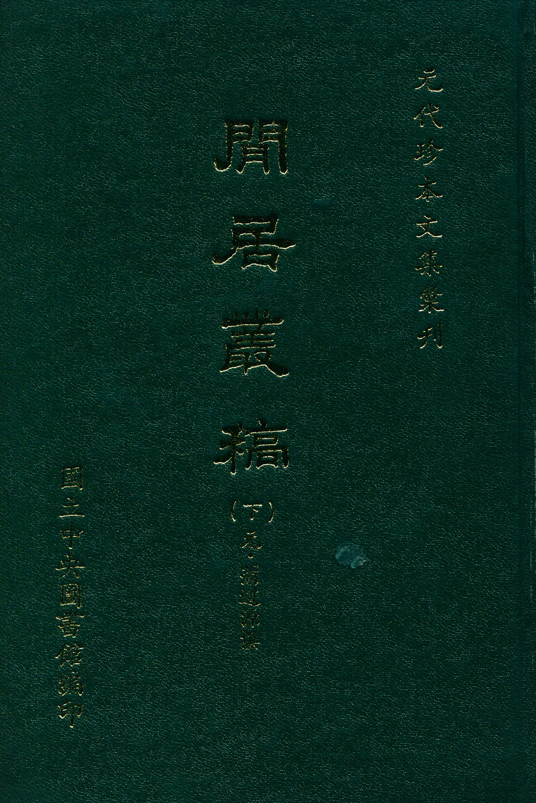《閒居叢稿 二十六卷 v.2》 作者:(元)蒲道源撰 1970年  PDF下载-汉笺公版书