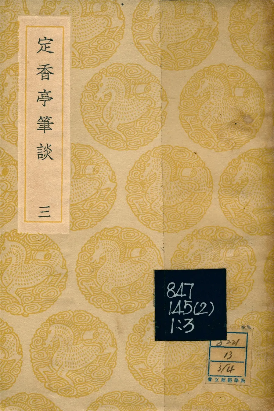 《定香亭筆談(三) v.3》 作者:阮元 1936年  PDF下载-汉笺公版书