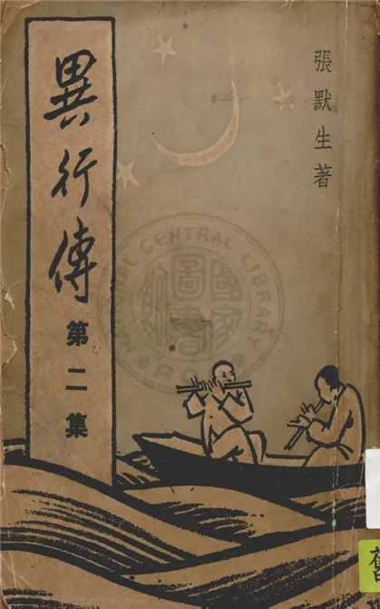《異行傳.》 作者:張默生著 1947年  PDF下载-汉笺公版书