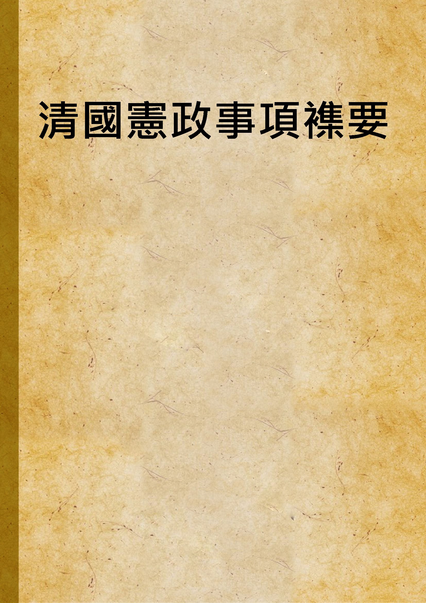 《清國憲政事項襍要》 作者: 1911年  PDF下载-汉笺公版书