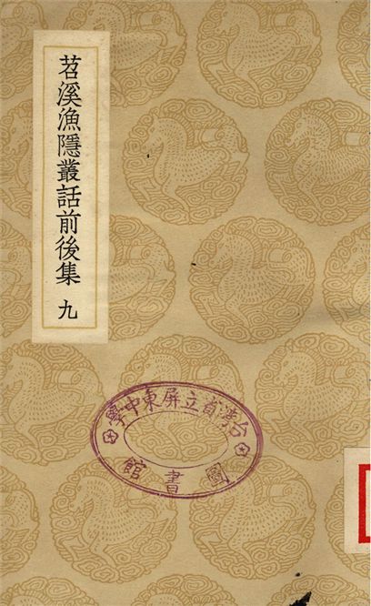 《苕溪漁隱叢話前後集(九)》 作者:胡仔 1937年  PDF下载-汉笺公版书